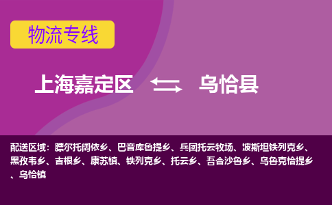 上海嘉定区到乌恰县物流公司+物流专线、天天发车
