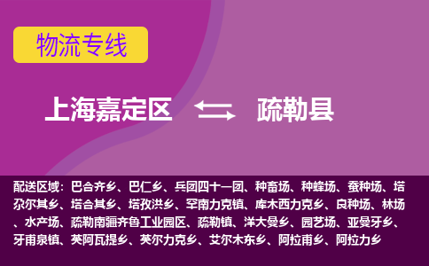 上海嘉定区到疏勒县物流公司+物流专线、天天发车