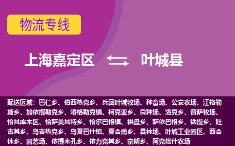 上海嘉定区到叶城县物流公司+物流专线、天天发车
