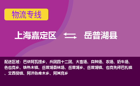 上海嘉定区到岳普湖县物流公司+物流专线、天天发车