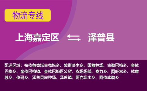 上海嘉定区到泽普县物流公司+物流专线、天天发车