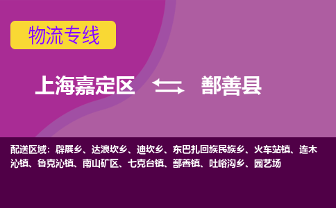 上海嘉定区到鄯善县物流公司+物流专线、天天发车