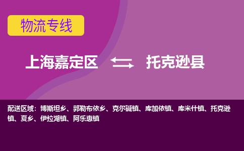 上海嘉定区到托克逊县物流公司+物流专线、天天发车