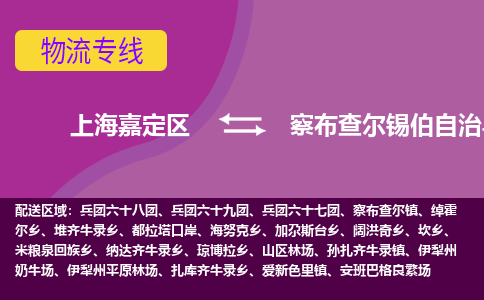 上海嘉定区到察布查尔锡伯自治县物流公司+物流专线、天天发车