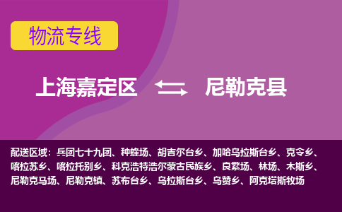 上海嘉定区到尼勒克县物流公司+物流专线、天天发车