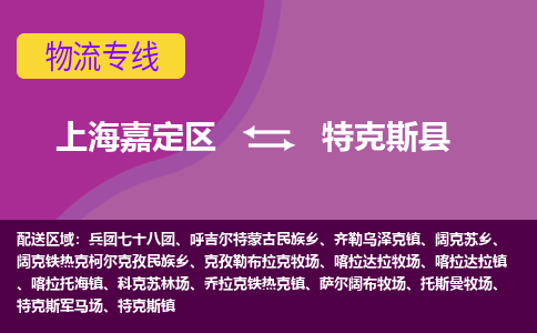 上海嘉定区到特克斯县物流公司+物流专线、天天发车