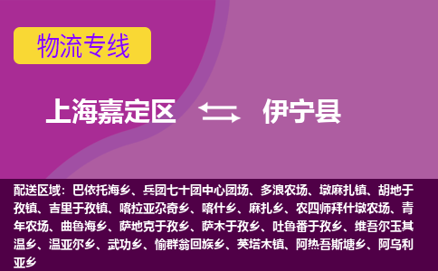 上海嘉定区到伊宁县物流公司+物流专线、天天发车