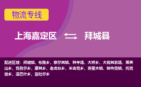 上海嘉定区到拜城县物流公司+物流专线、天天发车