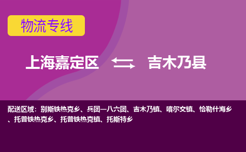 上海嘉定区到吉木乃县物流公司+物流专线、天天发车