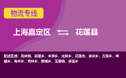 上海嘉定区到花莲县物流公司+物流专线、天天发车