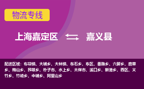 上海嘉定区到嘉义县物流公司+物流专线、天天发车