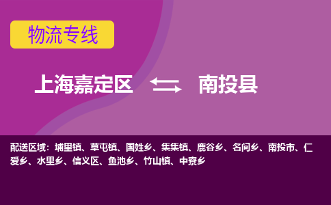 上海嘉定区到南投县物流公司+物流专线、天天发车