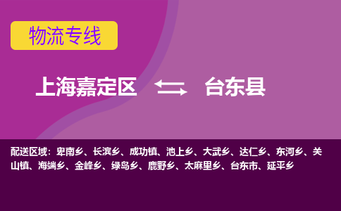 上海嘉定区到台东县物流公司+物流专线、天天发车