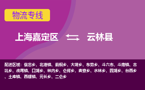 上海嘉定区到云林县物流公司+物流专线、天天发车