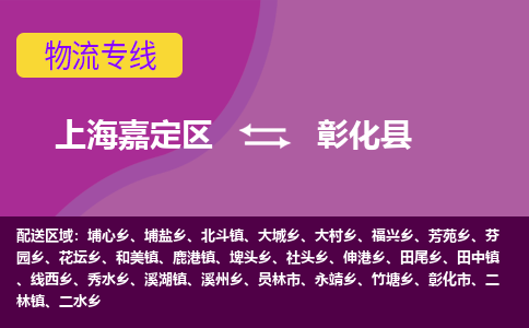 上海嘉定区到彰化县物流公司+物流专线、天天发车