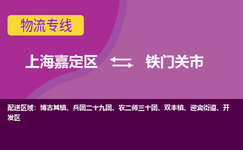 上海嘉定区到铁门关市物流公司+物流专线、天天发车