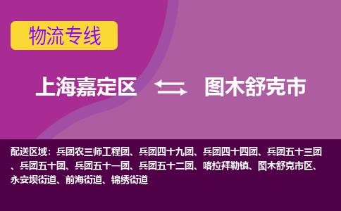 上海嘉定区到图木舒克市物流公司+物流专线、天天发车
