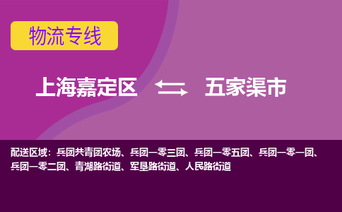 上海嘉定区到五家渠市物流公司+物流专线、天天发车