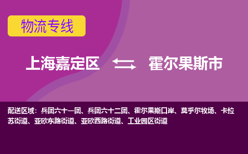 上海嘉定区到霍尔果斯市物流公司+物流专线、天天发车