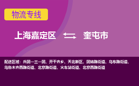 上海嘉定区到奎屯市物流公司+物流专线、天天发车