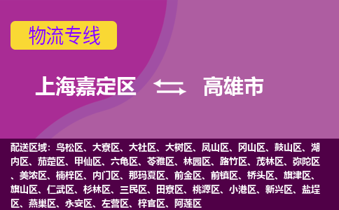 上海嘉定区到高雄市物流公司+物流专线、天天发车