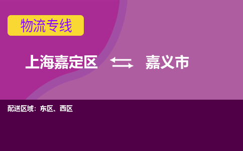 上海嘉定区到嘉义市物流公司+物流专线、天天发车