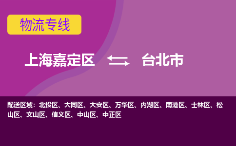 上海嘉定区到台北市物流公司+物流专线、天天发车