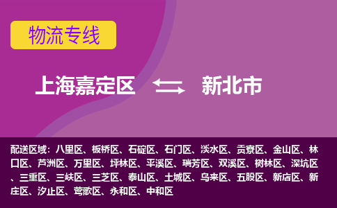 上海嘉定区到新北市物流公司+物流专线、天天发车