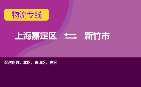 上海嘉定区到新竹市物流公司+物流专线、天天发车