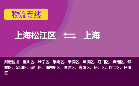 上海松江区到上海物流公司+物流专线、天天发车