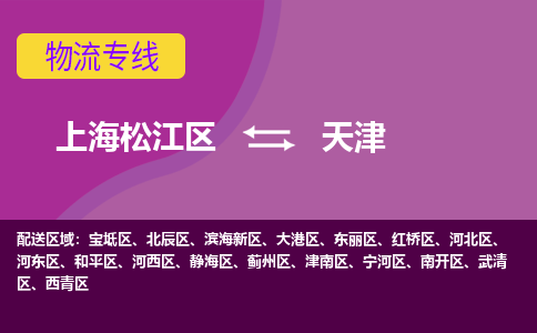 上海松江区到天津东丽区物流公司+物流专线、天天发车
