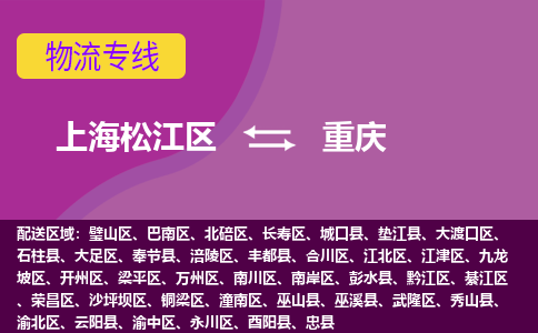 上海松江区到重庆物流公司+物流专线、天天发车