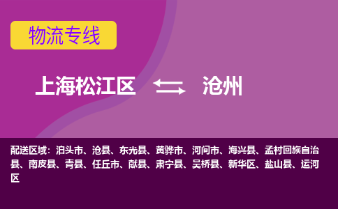 上海松江区到沧州物流公司+物流专线、天天发车
