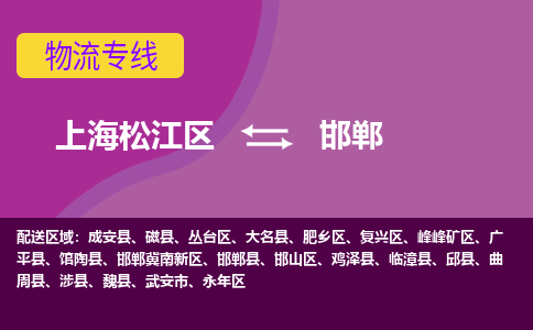 上海松江区到邯郸物流公司+物流专线、天天发车
