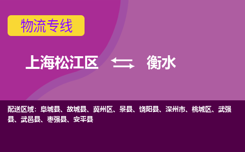 上海松江区到衡水物流公司+物流专线、天天发车