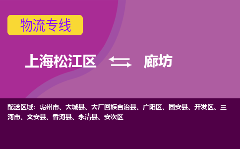 上海松江区到廊坊物流公司+物流专线、天天发车