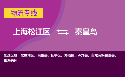 上海松江区到秦皇岛北戴河区物流公司+物流专线、天天发车