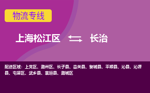 上海松江区到长治物流公司+物流专线、天天发车