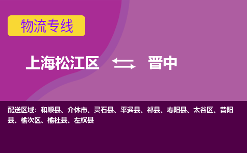 上海松江区到晋中物流公司+物流专线、天天发车