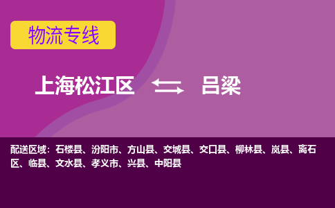 上海松江区到吕梁物流公司+物流专线、天天发车