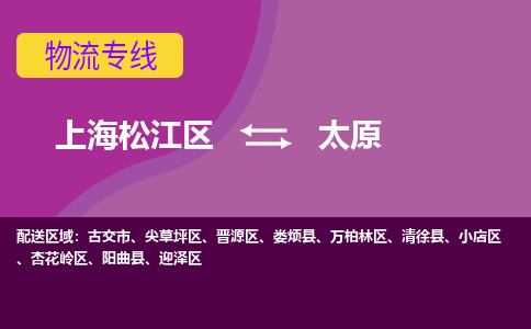 上海松江区到太原晋源区物流公司+物流专线、天天发车