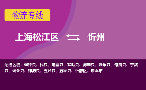 上海松江区到忻州物流公司+物流专线、天天发车
