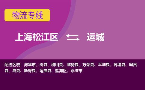 上海松江区到运城物流公司+物流专线、天天发车