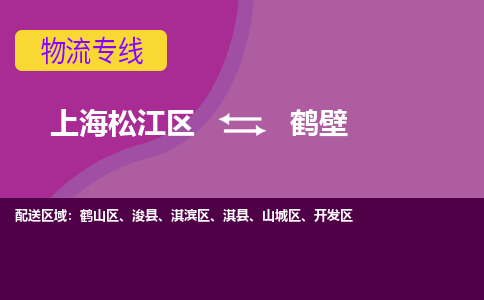 上海松江区到鹤壁物流公司+物流专线、天天发车