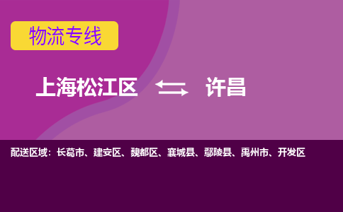 上海松江区到许昌物流公司+物流专线、天天发车