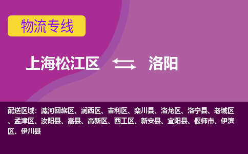 上海松江区到洛阳物流公司+物流专线、天天发车