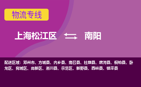 上海松江区到南阳卧龙区物流公司+物流专线、天天发车