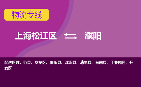 上海松江区到濮阳开发区物流公司+物流专线、天天发车