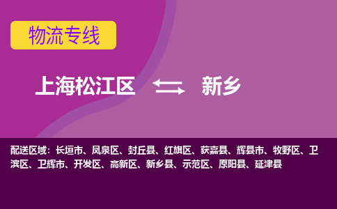 上海松江区到新乡物流公司+物流专线、天天发车