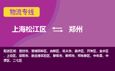 上海松江区到郑州开发区物流公司+物流专线、天天发车